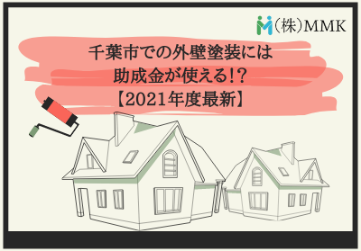 【2021年度最新】千葉市での外壁塗装には助成金が使えるのか